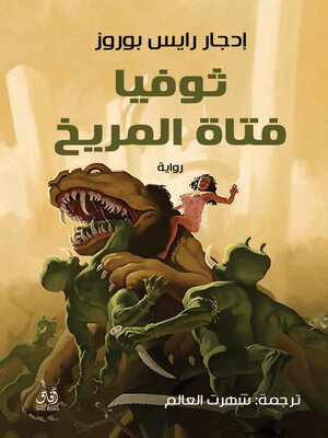 cover image of ثوفيا فتاة المريخ